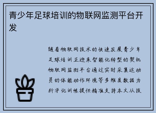 青少年足球培训的物联网监测平台开发