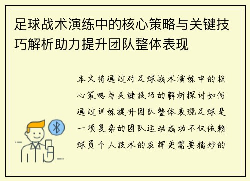 足球战术演练中的核心策略与关键技巧解析助力提升团队整体表现