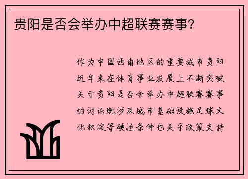 贵阳是否会举办中超联赛赛事？