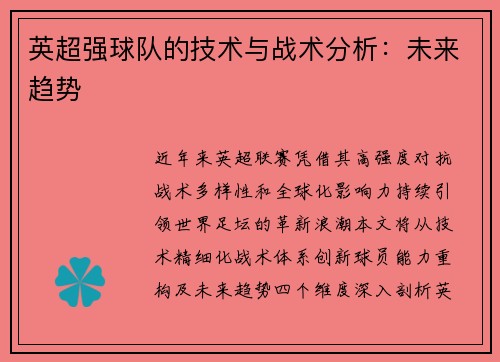 英超强球队的技术与战术分析：未来趋势