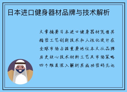 日本进口健身器材品牌与技术解析
