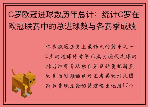 C罗欧冠进球数历年总计：统计C罗在欧冠联赛中的总进球数与各赛季成绩