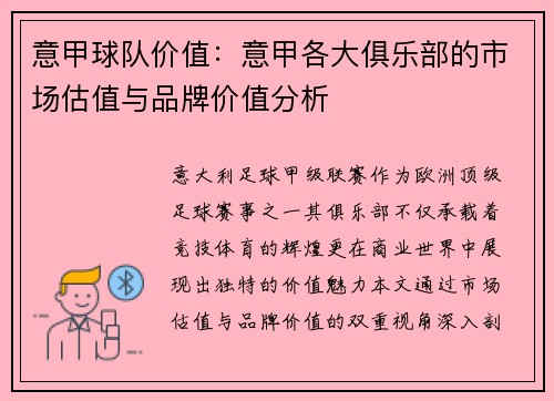 意甲球队价值：意甲各大俱乐部的市场估值与品牌价值分析