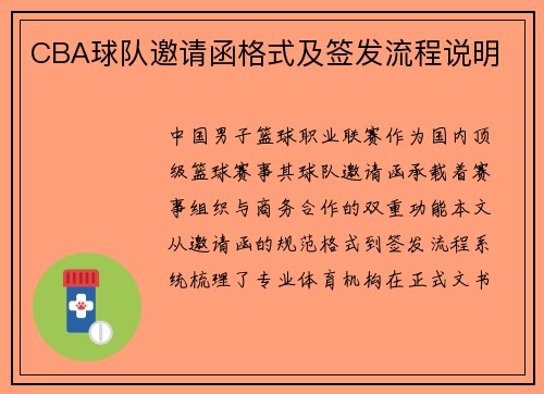 CBA球队邀请函格式及签发流程说明