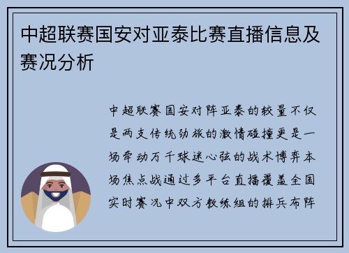 中超联赛国安对亚泰比赛直播信息及赛况分析