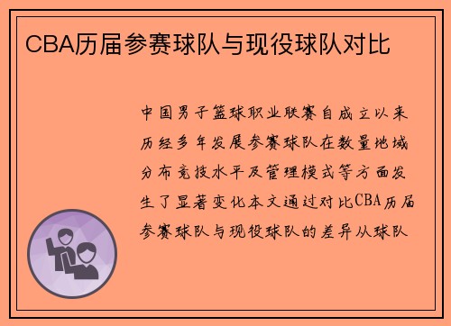 CBA历届参赛球队与现役球队对比