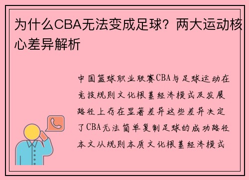 为什么CBA无法变成足球？两大运动核心差异解析