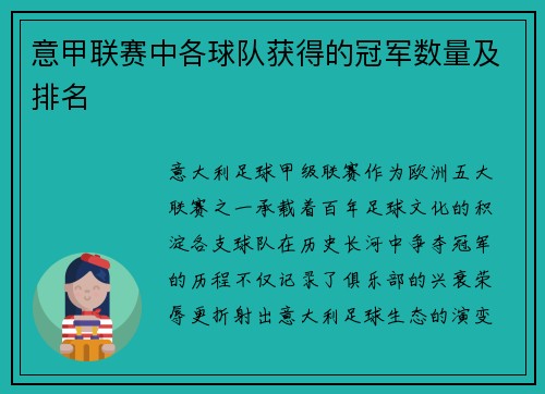 意甲联赛中各球队获得的冠军数量及排名
