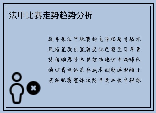 法甲比赛走势趋势分析