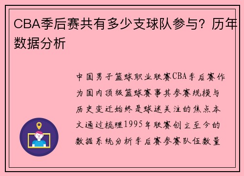 CBA季后赛共有多少支球队参与？历年数据分析