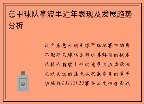 意甲球队拿波里近年表现及发展趋势分析