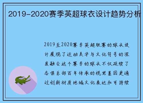 2019-2020赛季英超球衣设计趋势分析