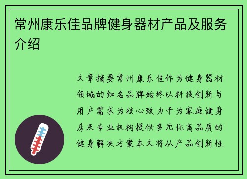 常州康乐佳品牌健身器材产品及服务介绍