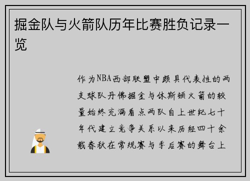 掘金队与火箭队历年比赛胜负记录一览
