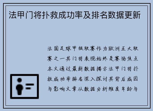 法甲门将扑救成功率及排名数据更新