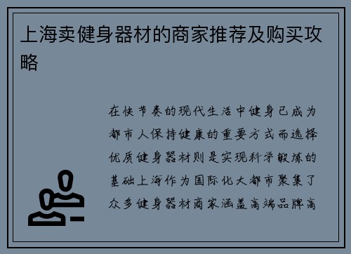 上海卖健身器材的商家推荐及购买攻略