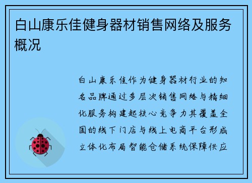 白山康乐佳健身器材销售网络及服务概况