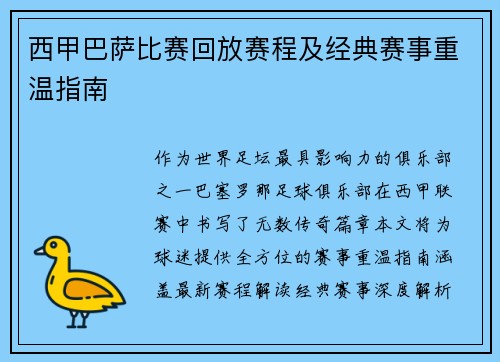 西甲巴萨比赛回放赛程及经典赛事重温指南