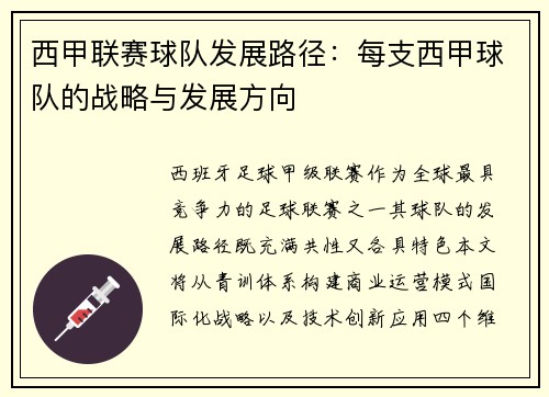 西甲联赛球队发展路径：每支西甲球队的战略与发展方向