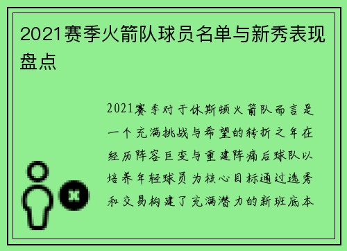 2021赛季火箭队球员名单与新秀表现盘点