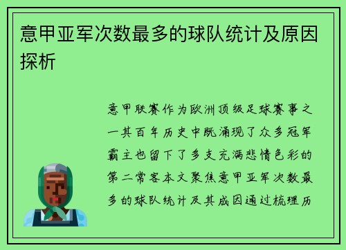 意甲亚军次数最多的球队统计及原因探析