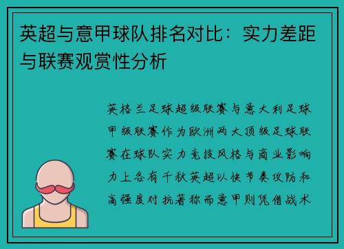 英超与意甲球队排名对比：实力差距与联赛观赏性分析