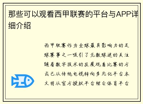 那些可以观看西甲联赛的平台与APP详细介绍