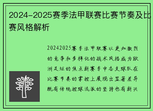 2024-2025赛季法甲联赛比赛节奏及比赛风格解析