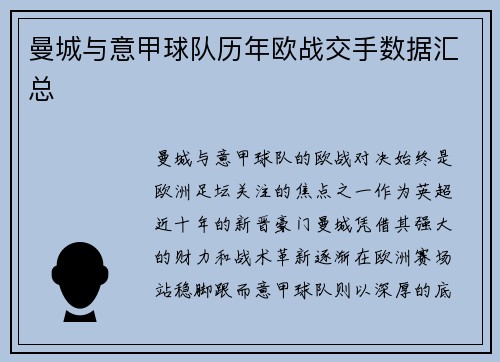 曼城与意甲球队历年欧战交手数据汇总