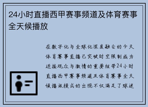 24小时直播西甲赛事频道及体育赛事全天候播放