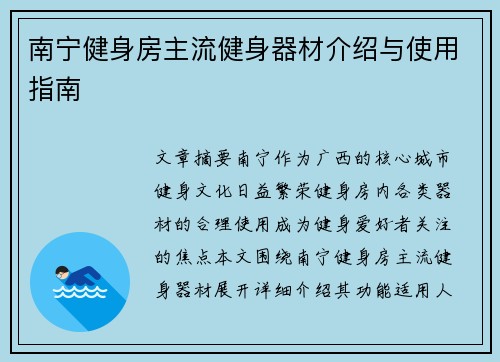 南宁健身房主流健身器材介绍与使用指南