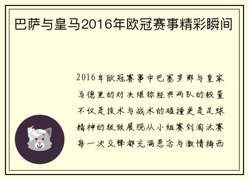 巴萨与皇马2016年欧冠赛事精彩瞬间