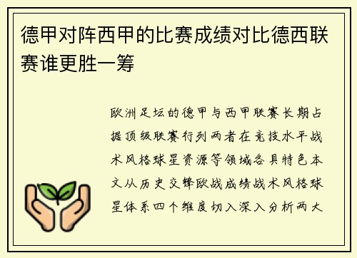 德甲对阵西甲的比赛成绩对比德西联赛谁更胜一筹
