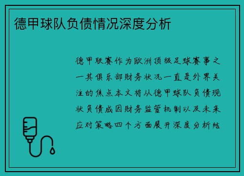 德甲球队负债情况深度分析