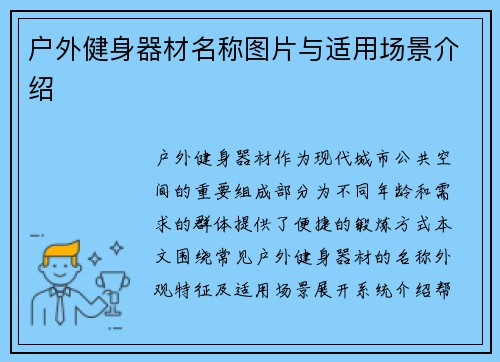 户外健身器材名称图片与适用场景介绍
