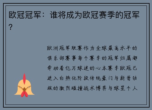 欧冠冠军：谁将成为欧冠赛季的冠军？