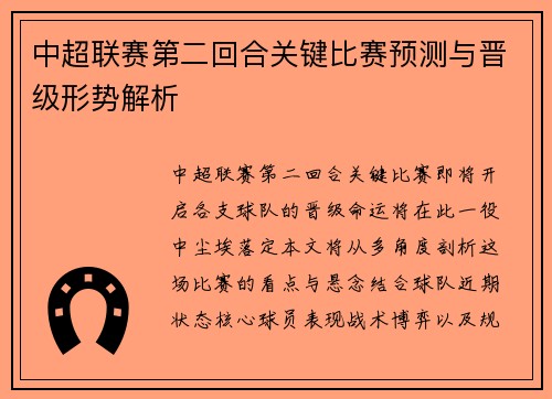 中超联赛第二回合关键比赛预测与晋级形势解析