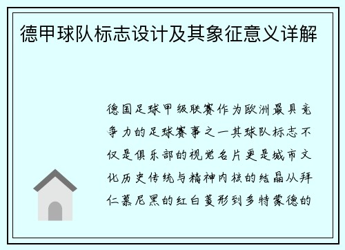 德甲球队标志设计及其象征意义详解