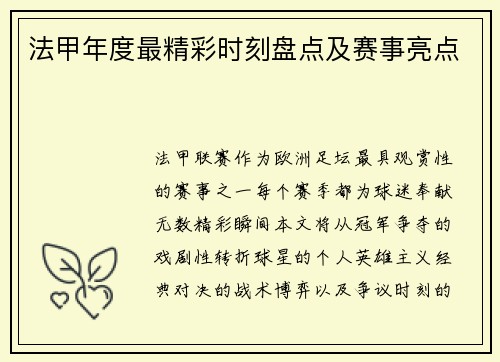 法甲年度最精彩时刻盘点及赛事亮点