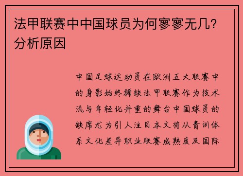 法甲联赛中中国球员为何寥寥无几？分析原因