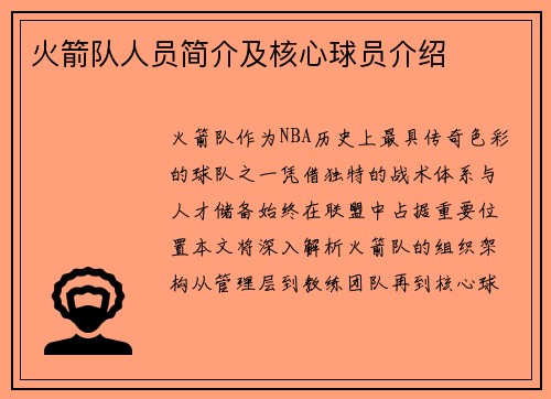 火箭队人员简介及核心球员介绍