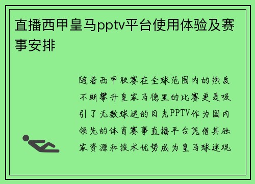 直播西甲皇马pptv平台使用体验及赛事安排