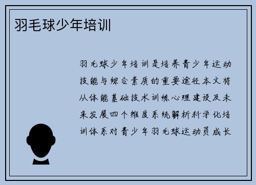 羽毛球少年培训