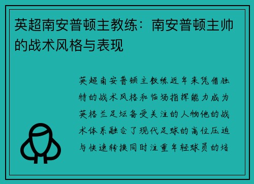 英超南安普顿主教练：南安普顿主帅的战术风格与表现