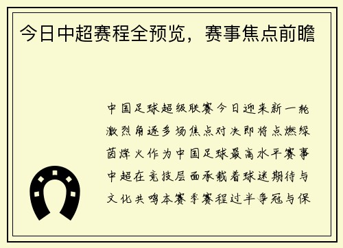 今日中超赛程全预览，赛事焦点前瞻
