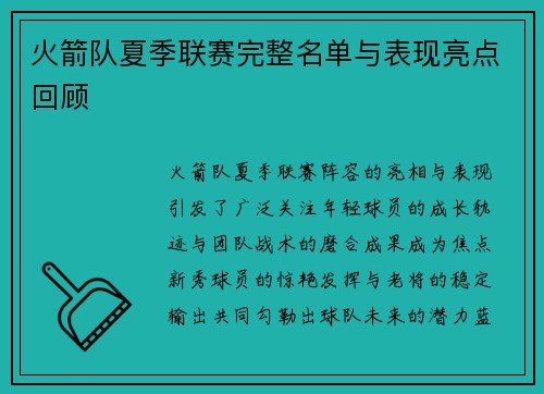 火箭队夏季联赛完整名单与表现亮点回顾
