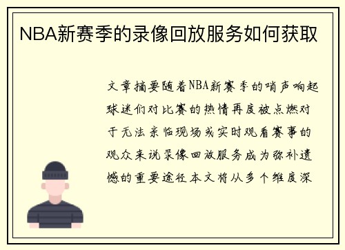 NBA新赛季的录像回放服务如何获取