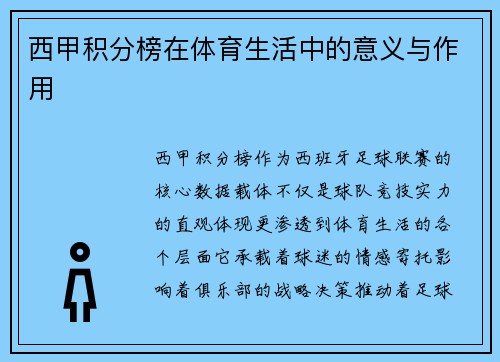 西甲积分榜在体育生活中的意义与作用