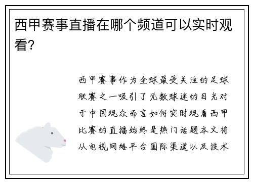 西甲赛事直播在哪个频道可以实时观看？