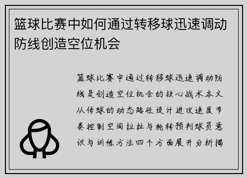 篮球比赛中如何通过转移球迅速调动防线创造空位机会